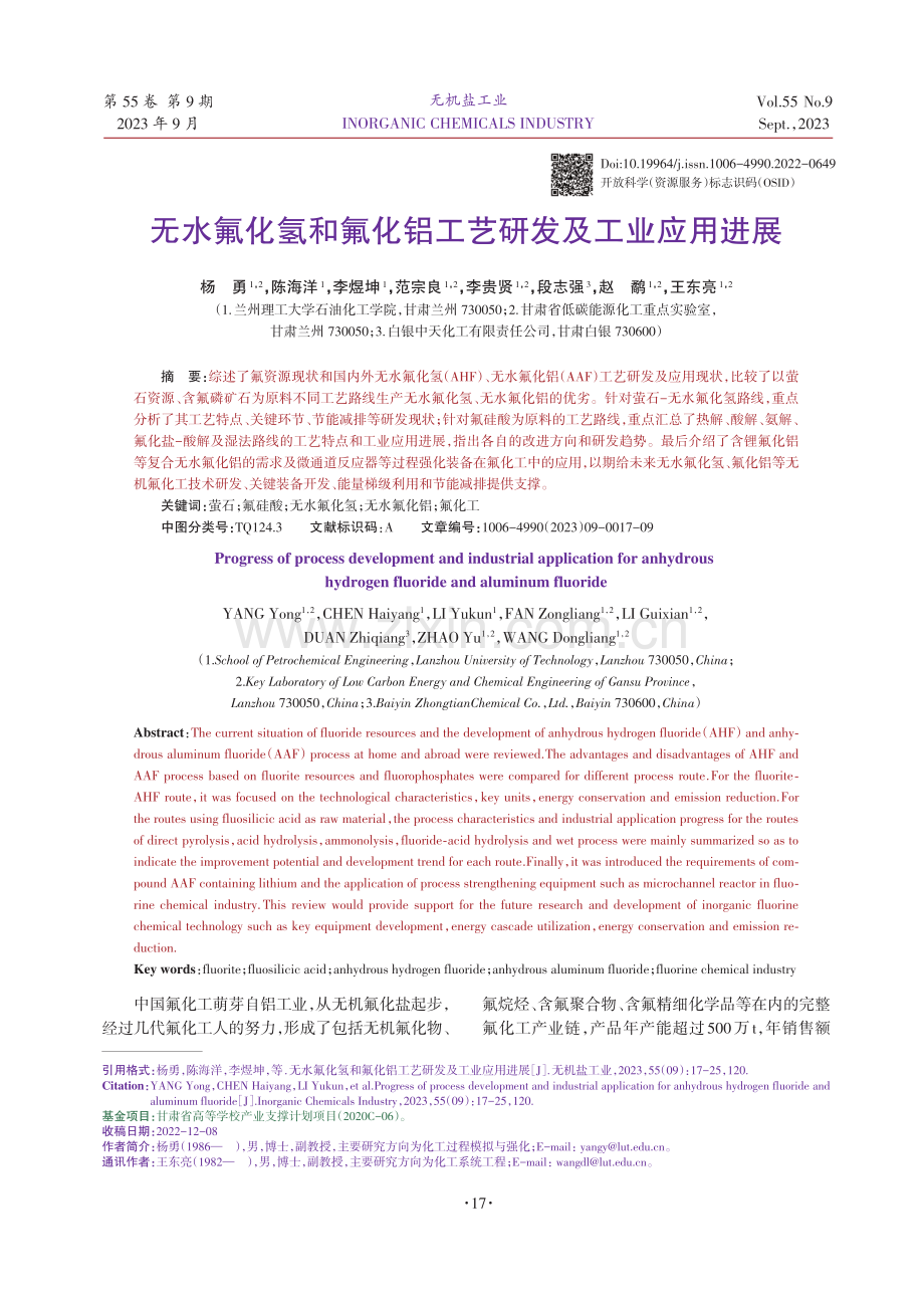 无水氟化氢和氟化铝工艺研发及工业应用进展.pdf_第1页