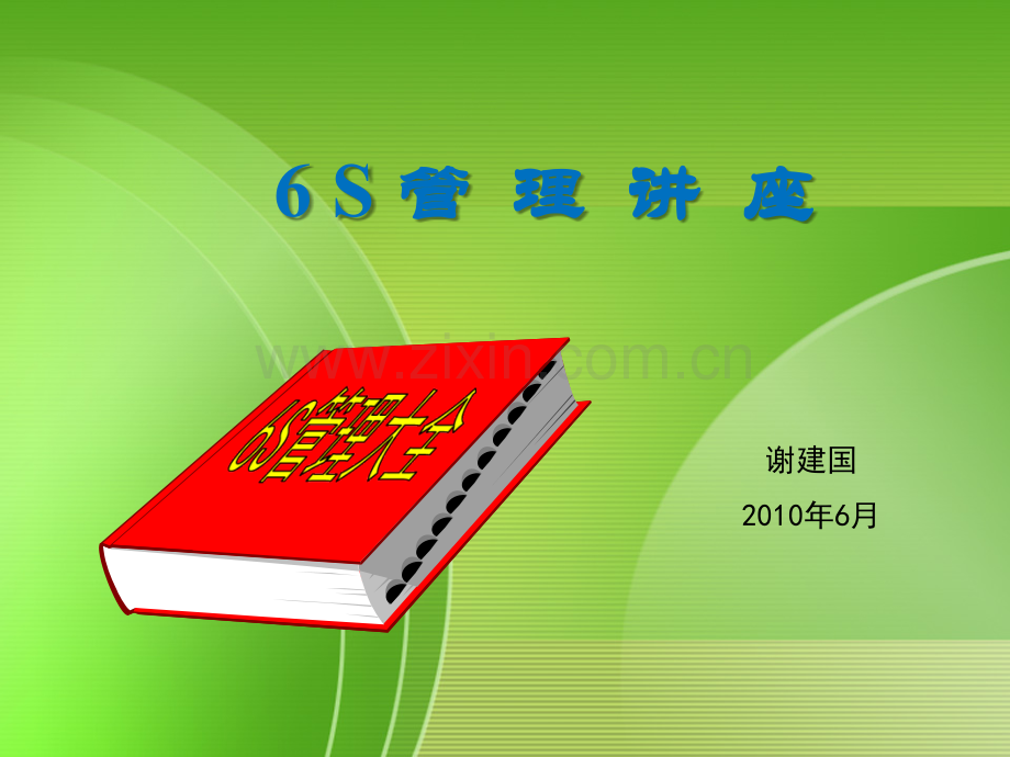 6S管理PPT课件(附图).ppt_第1页