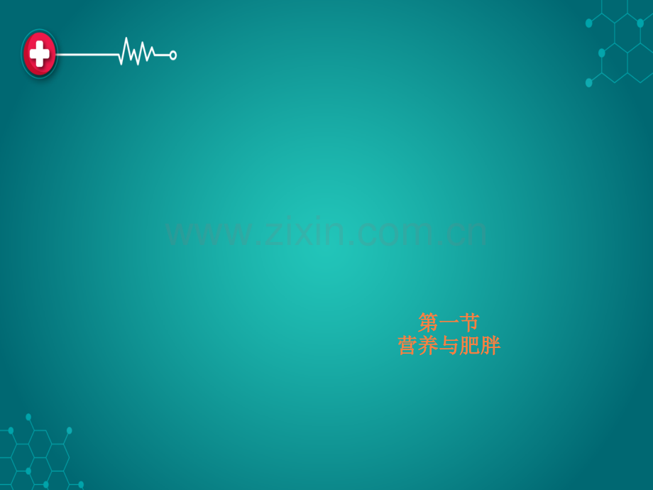 第六章-营养与疾病ppt课件.ppt_第2页