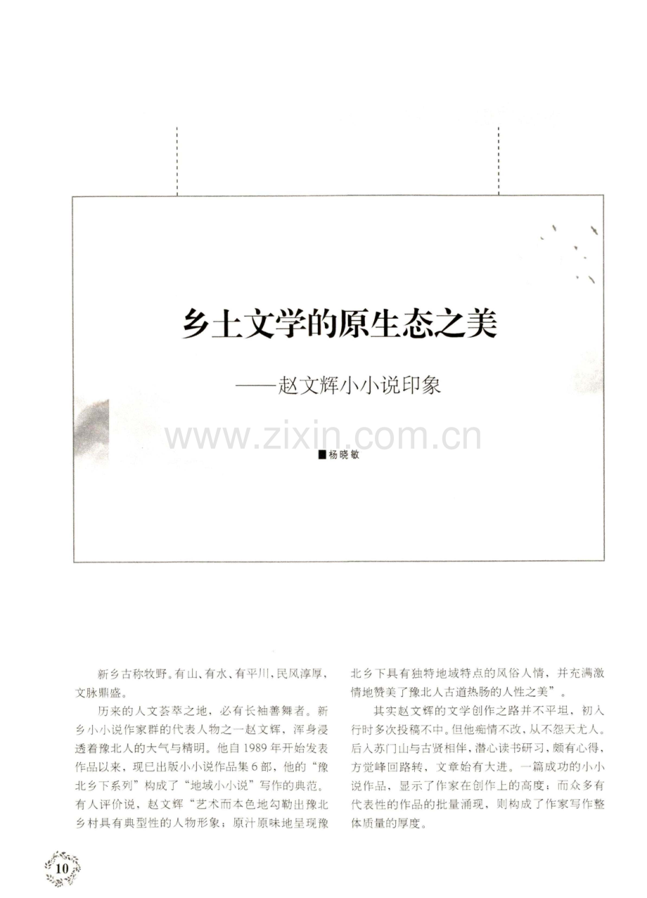 乡土文学的原生态之美——赵文辉小小说印象.pdf_第1页