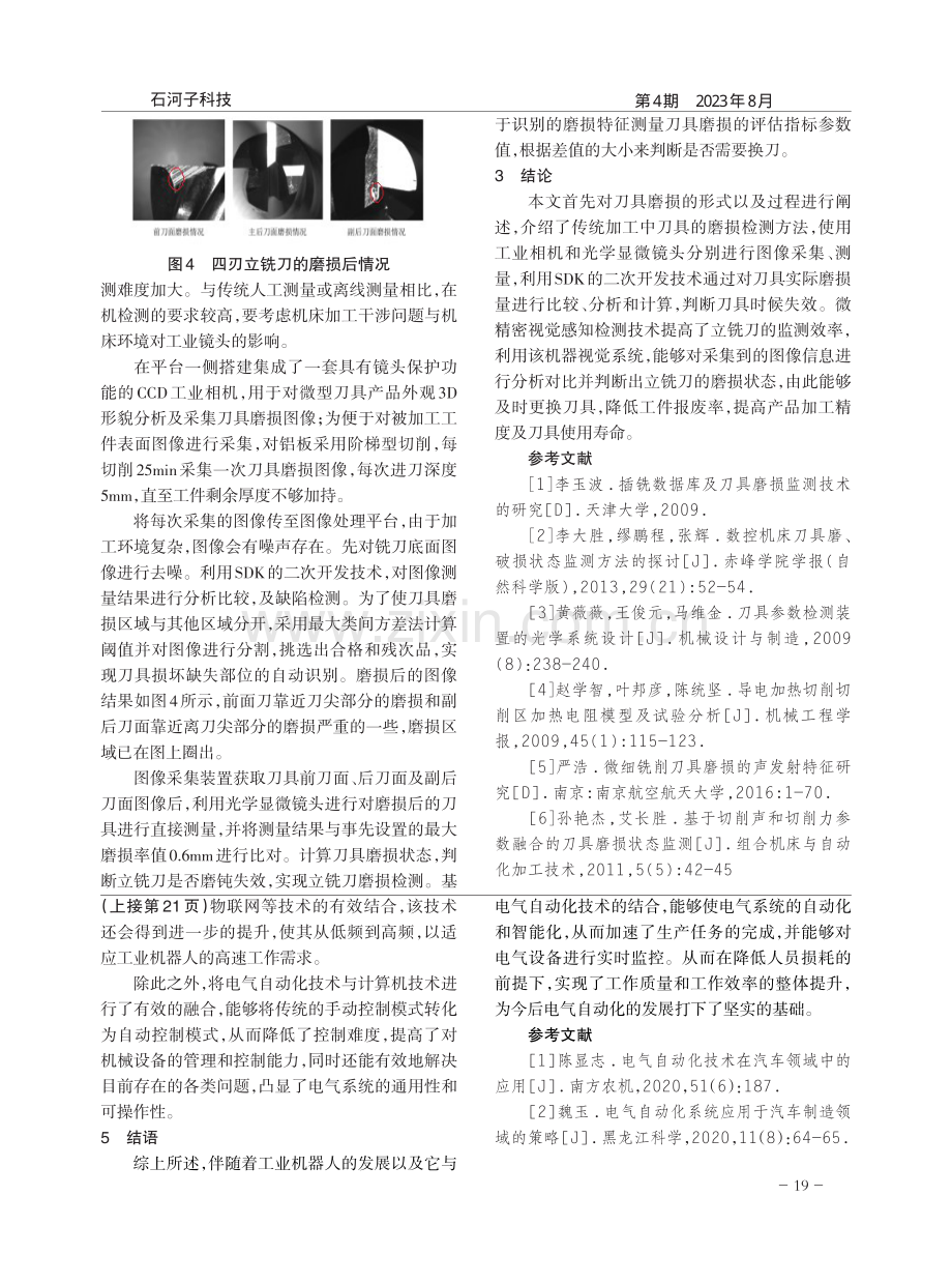 微精密机器视觉感知技术在立铣刀磨损检测中的应用.pdf_第3页