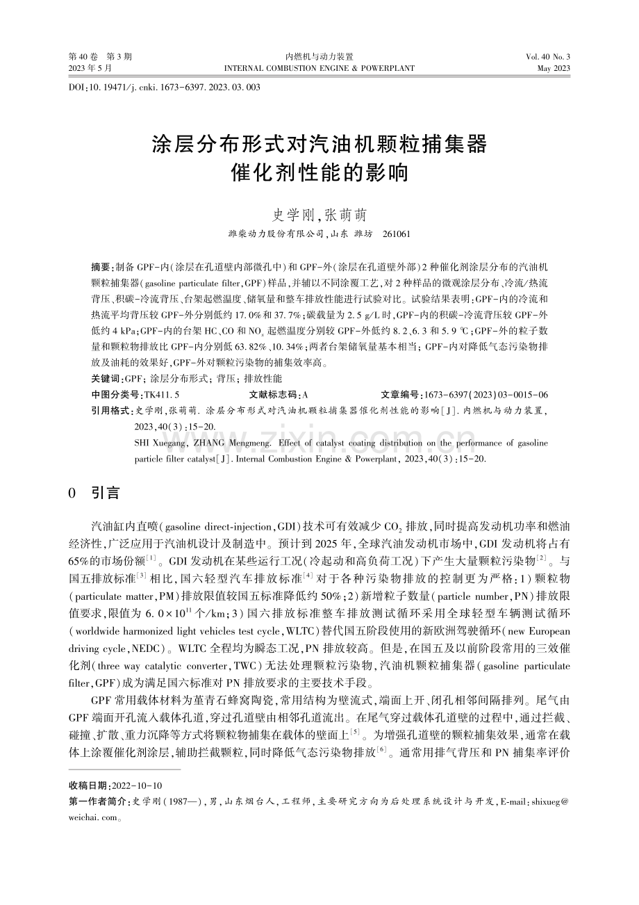 涂层分布形式对汽油机颗粒捕集器催化剂性能的影响.pdf_第1页