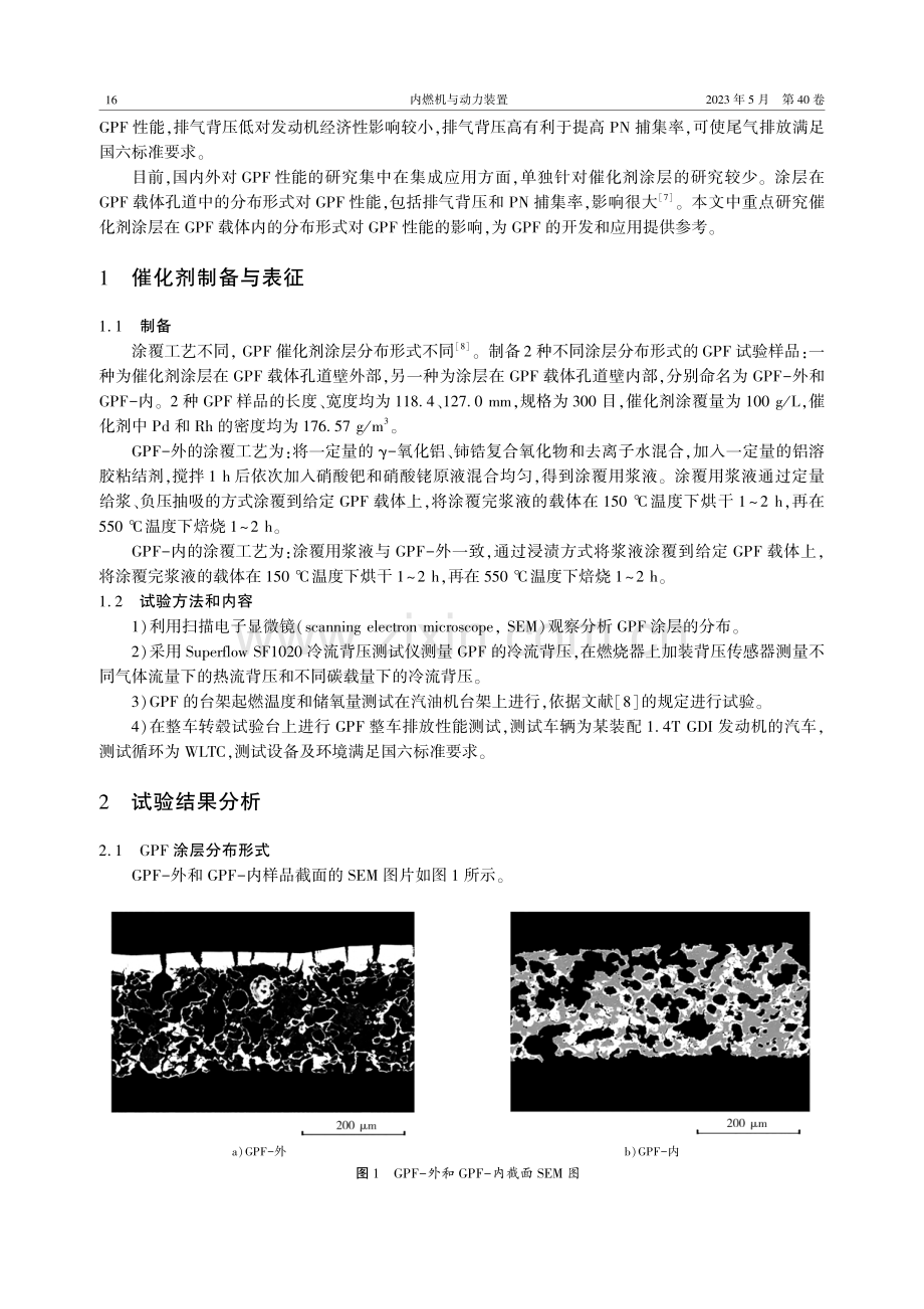 涂层分布形式对汽油机颗粒捕集器催化剂性能的影响.pdf_第2页