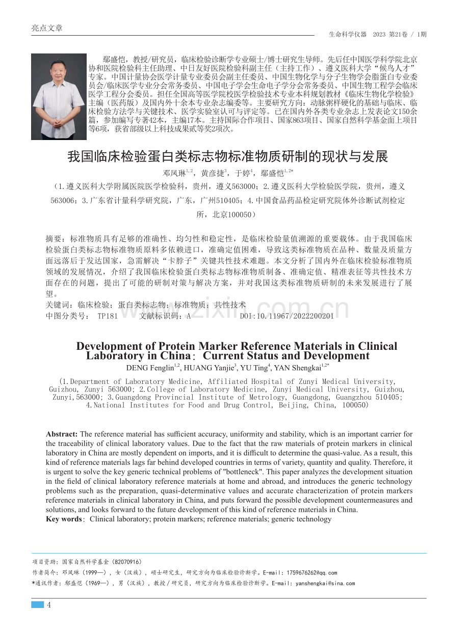 我国临床检验蛋白类标志物标准物质研制的现状与发展.pdf_第1页