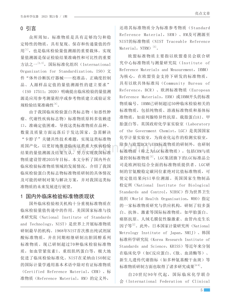 我国临床检验蛋白类标志物标准物质研制的现状与发展.pdf_第2页