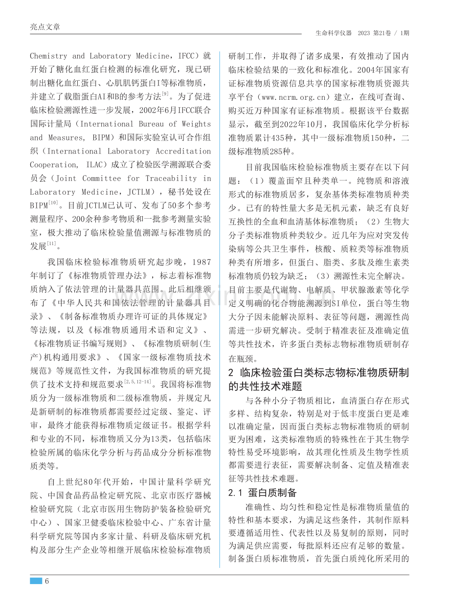 我国临床检验蛋白类标志物标准物质研制的现状与发展.pdf_第3页