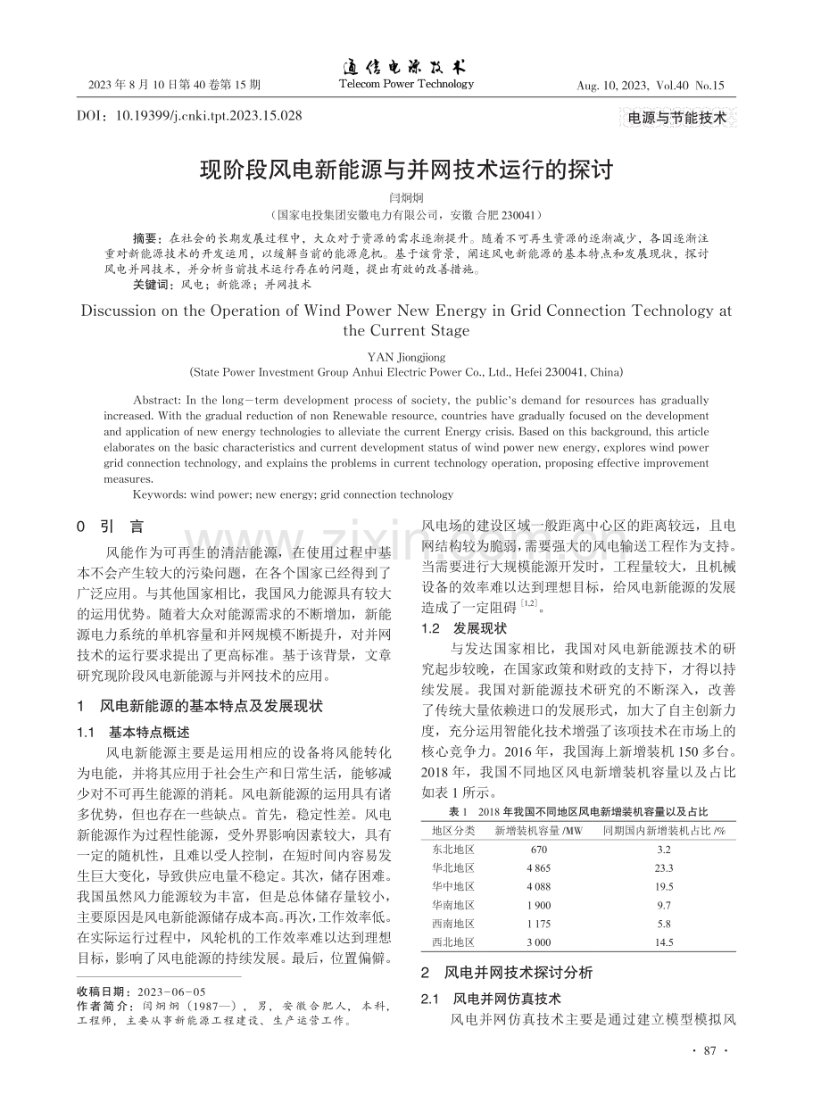 现阶段风电新能源与并网技术运行的探讨.pdf_第1页