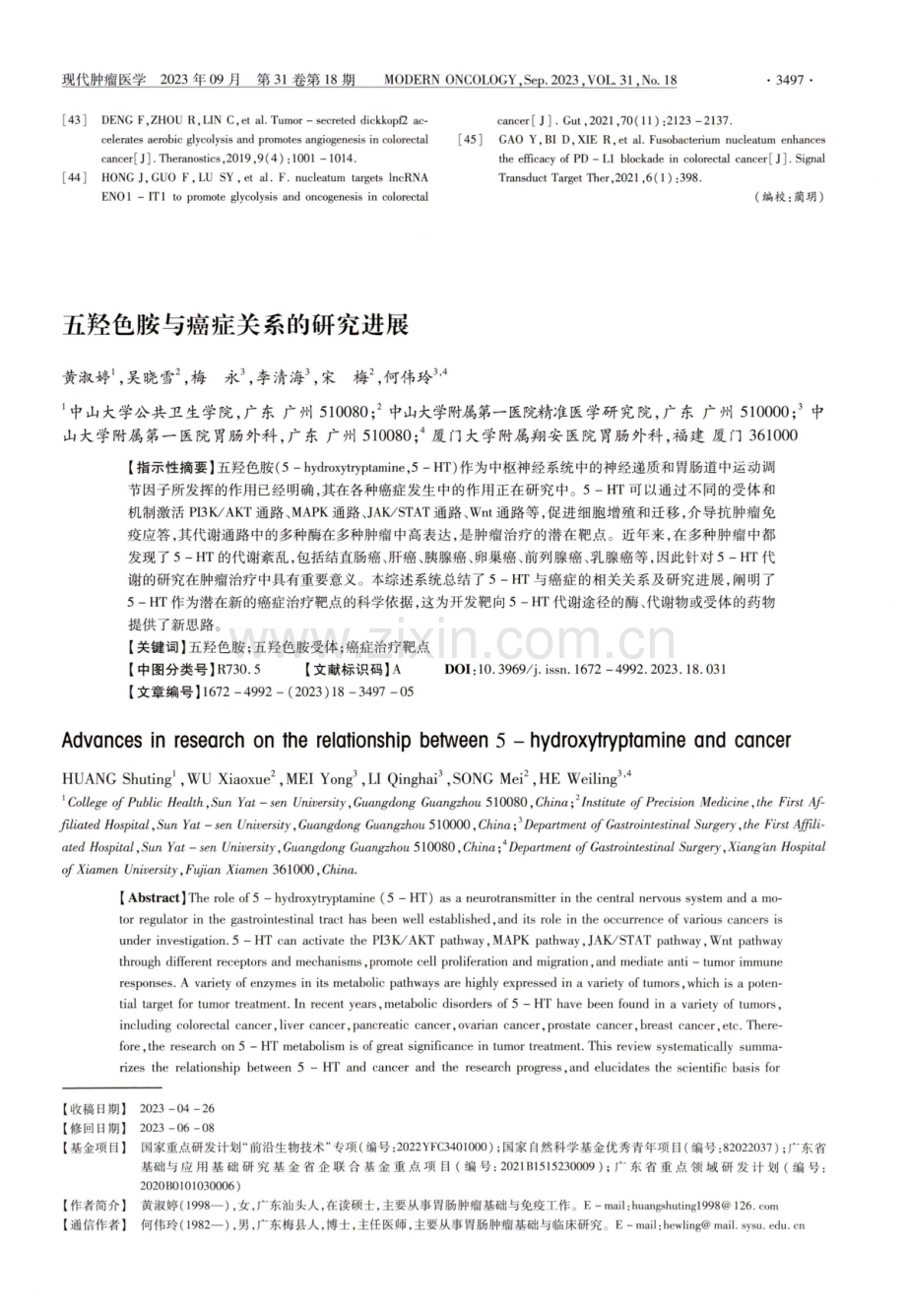 五羟色胺与癌症关系的研究进展.pdf_第1页