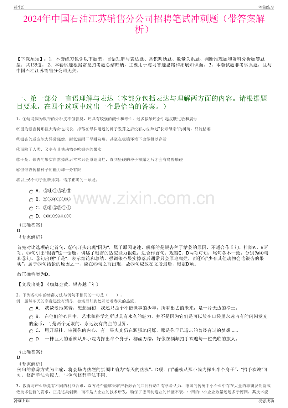 2024年中国石油江苏销售分公司招聘笔试冲刺题（带答案解析）.pdf_第1页