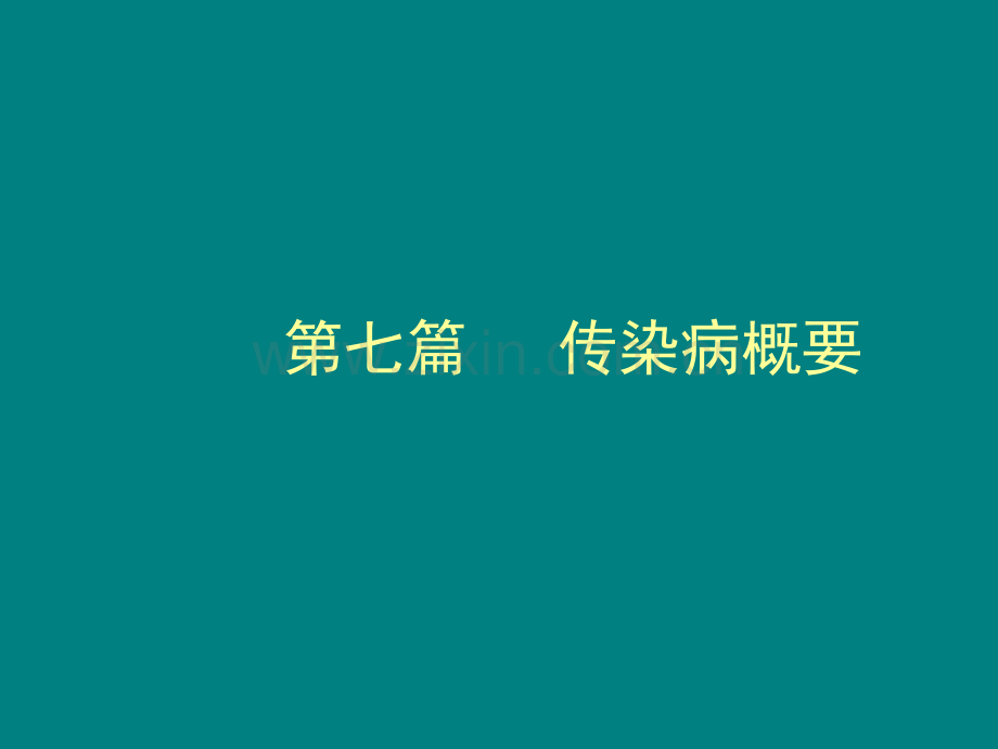 病毒性肝炎、艾滋病、肺结核.ppt_第1页