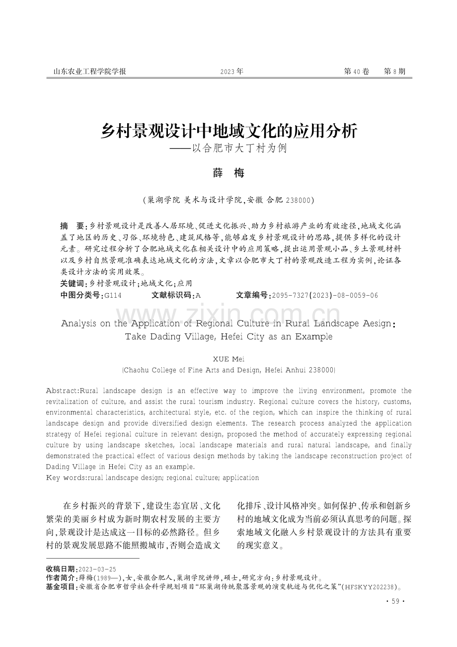 乡村景观设计中地域文化的应用分析——以合肥市大丁村为例.pdf_第1页