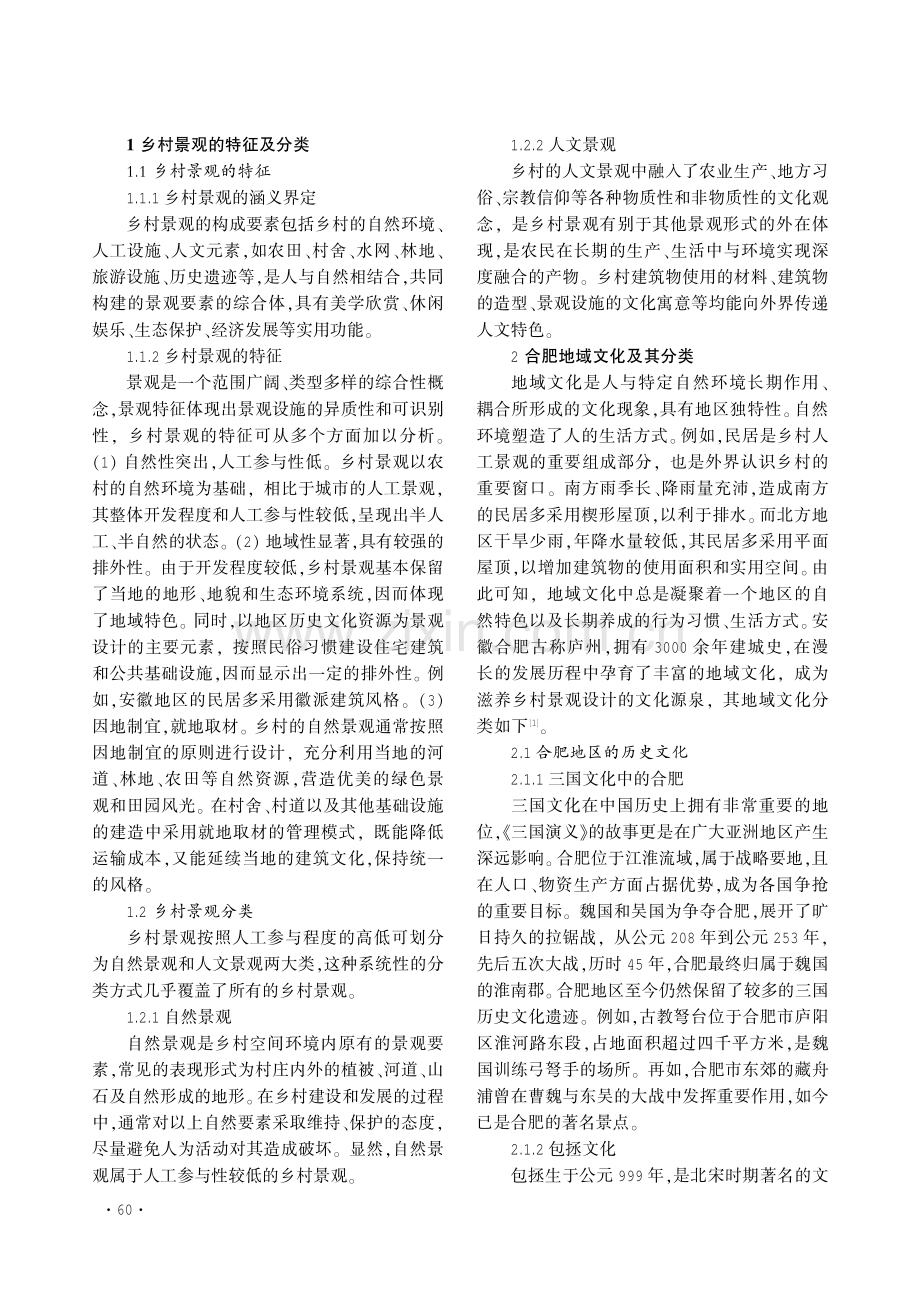 乡村景观设计中地域文化的应用分析——以合肥市大丁村为例.pdf_第2页