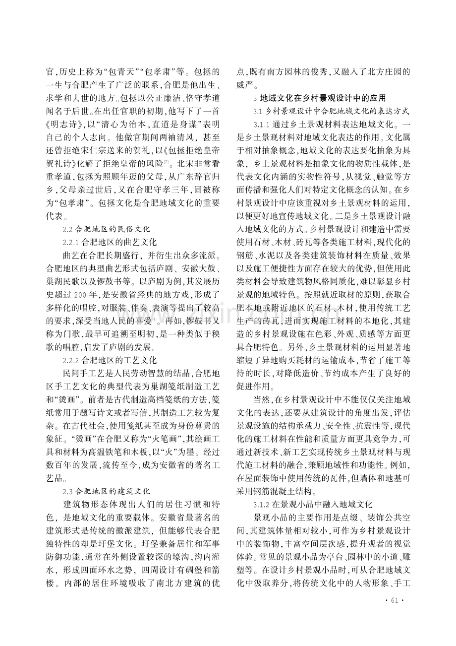 乡村景观设计中地域文化的应用分析——以合肥市大丁村为例.pdf_第3页