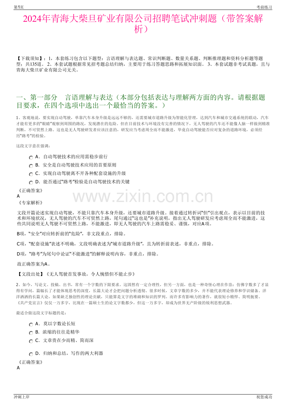 2024年青海大柴旦矿业有限公司招聘笔试冲刺题（带答案解析）.pdf_第1页