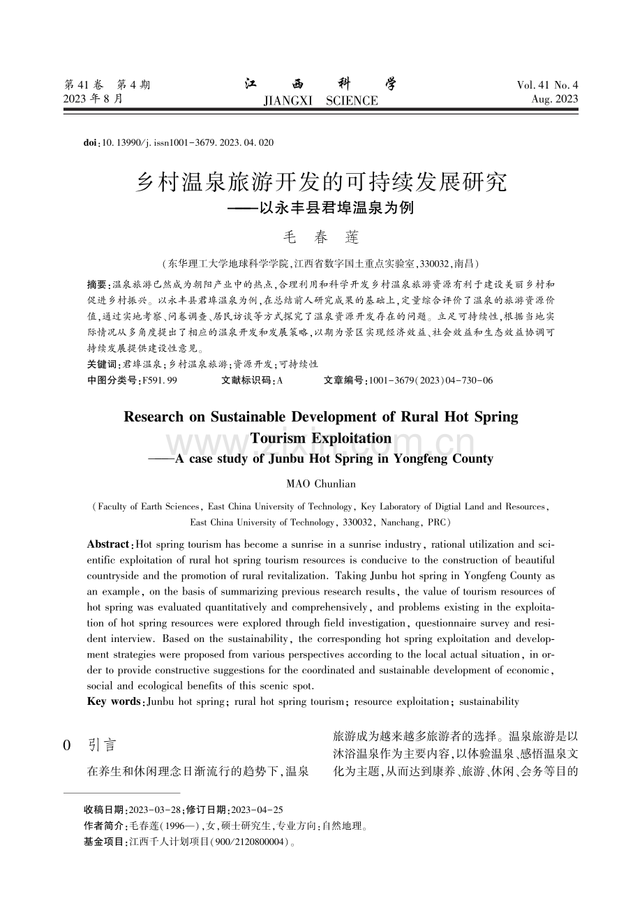 乡村温泉旅游开发的可持续发展研究——以永丰县君埠温泉为例.pdf_第1页