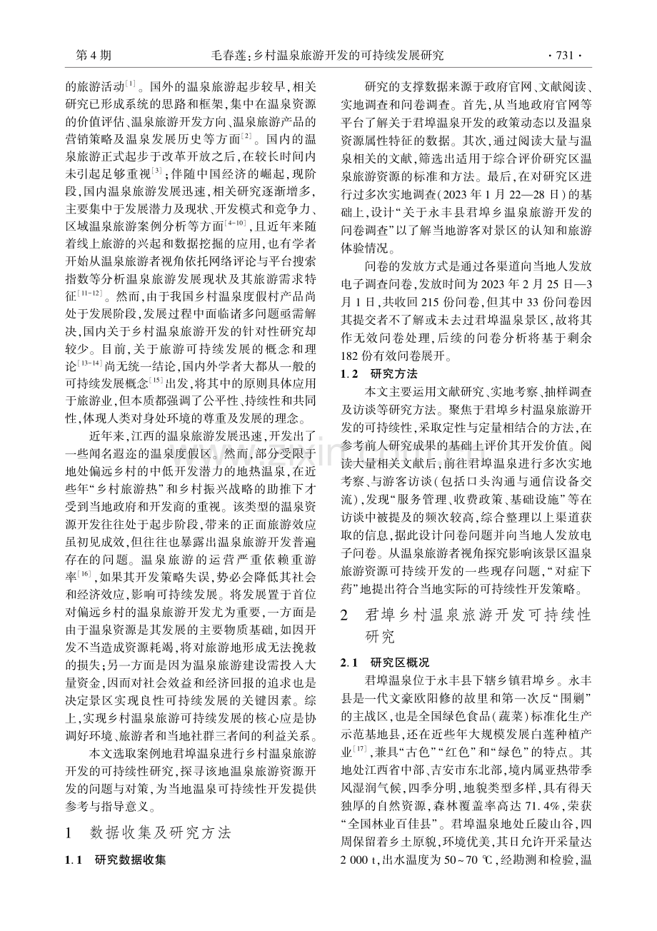 乡村温泉旅游开发的可持续发展研究——以永丰县君埠温泉为例.pdf_第2页