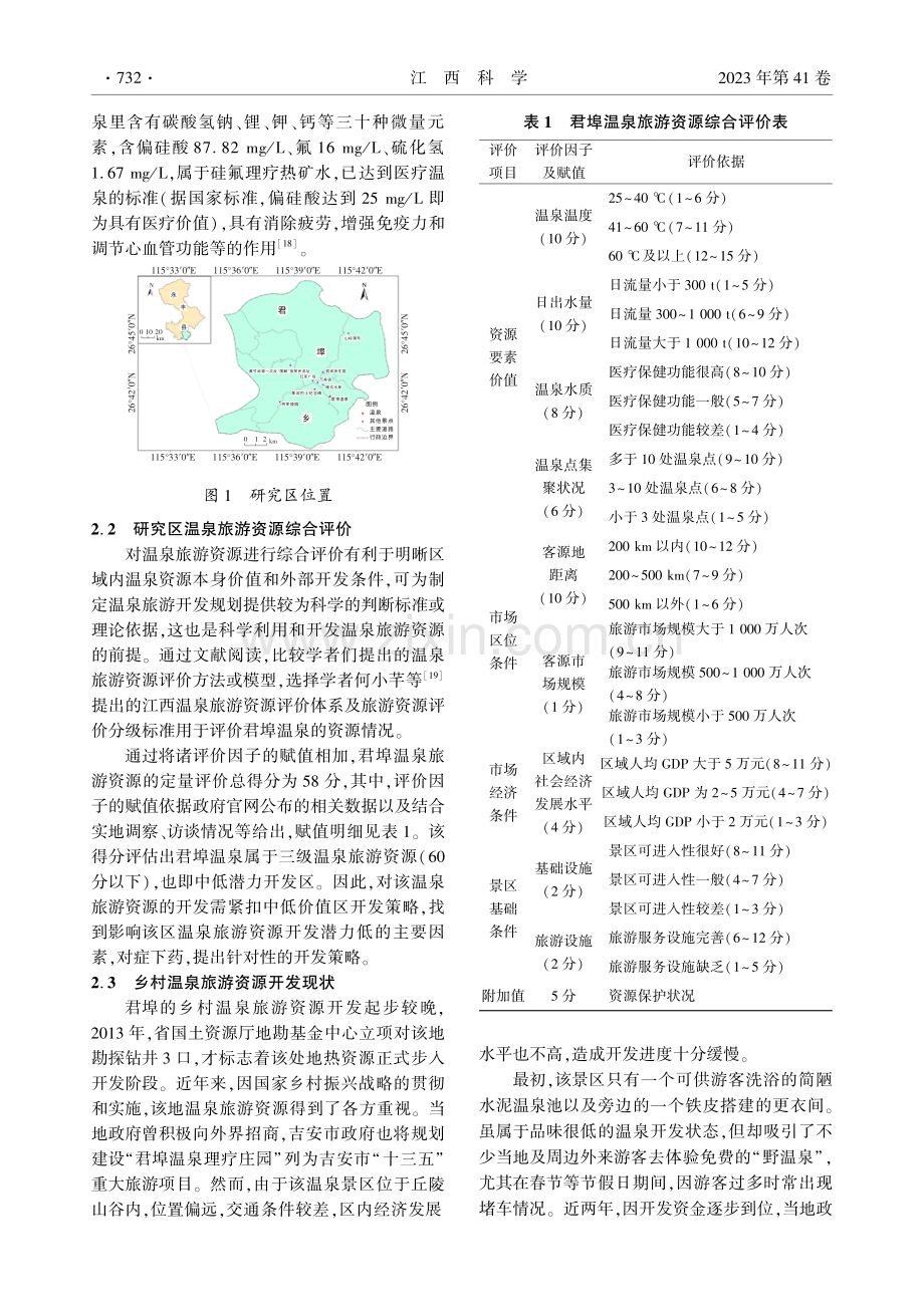 乡村温泉旅游开发的可持续发展研究——以永丰县君埠温泉为例.pdf_第3页