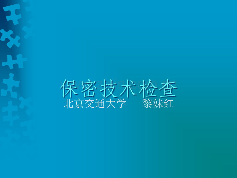 保密技术检查.ppt_第1页