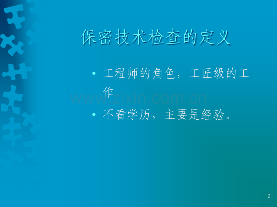 保密技术检查.ppt_第2页