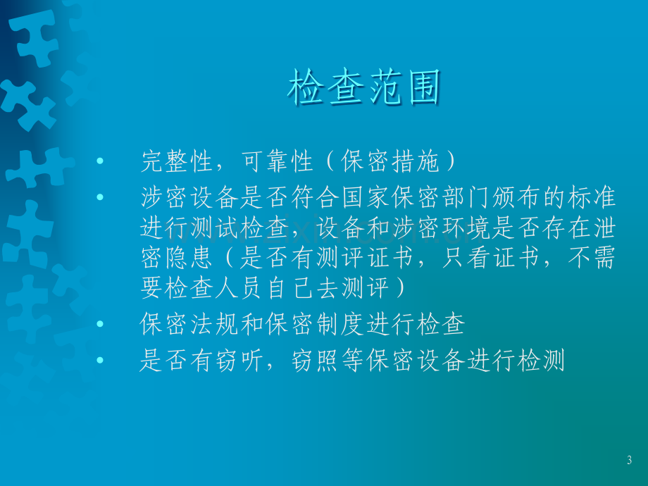 保密技术检查.ppt_第3页