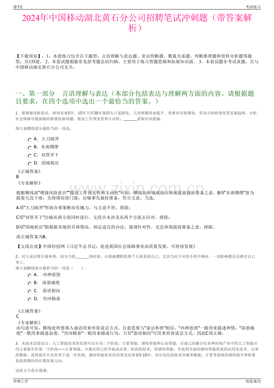 2024年中国移动湖北黄石分公司招聘笔试冲刺题（带答案解析）.pdf_第1页