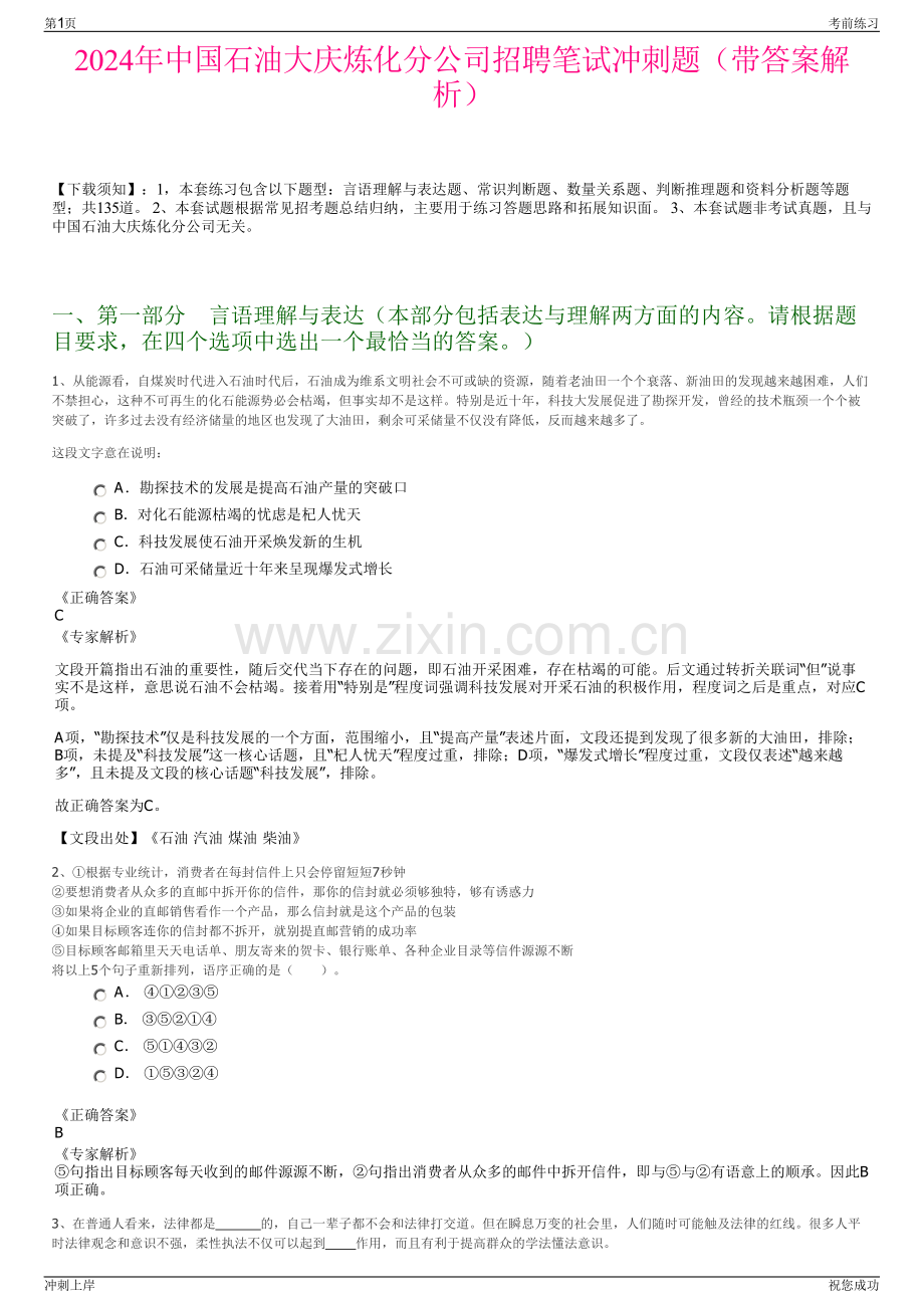 2024年中国石油大庆炼化分公司招聘笔试冲刺题（带答案解析）.pdf_第1页