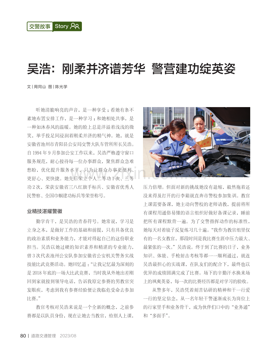 吴浩：刚柔并济谱芳华 警营建功绽英姿.pdf_第1页