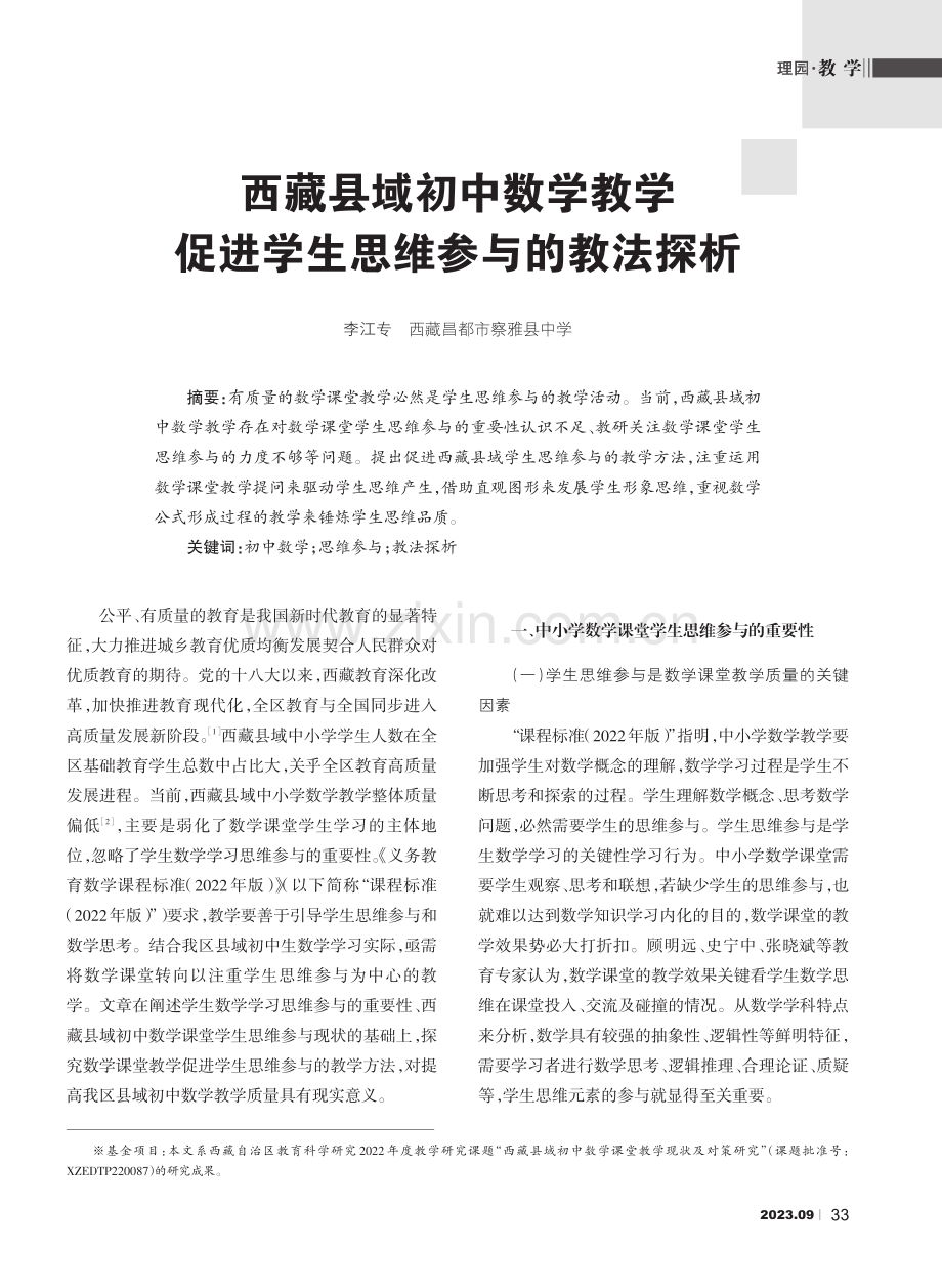 西藏县域初中数学教学促进学生思维参与的教法探析.pdf_第1页