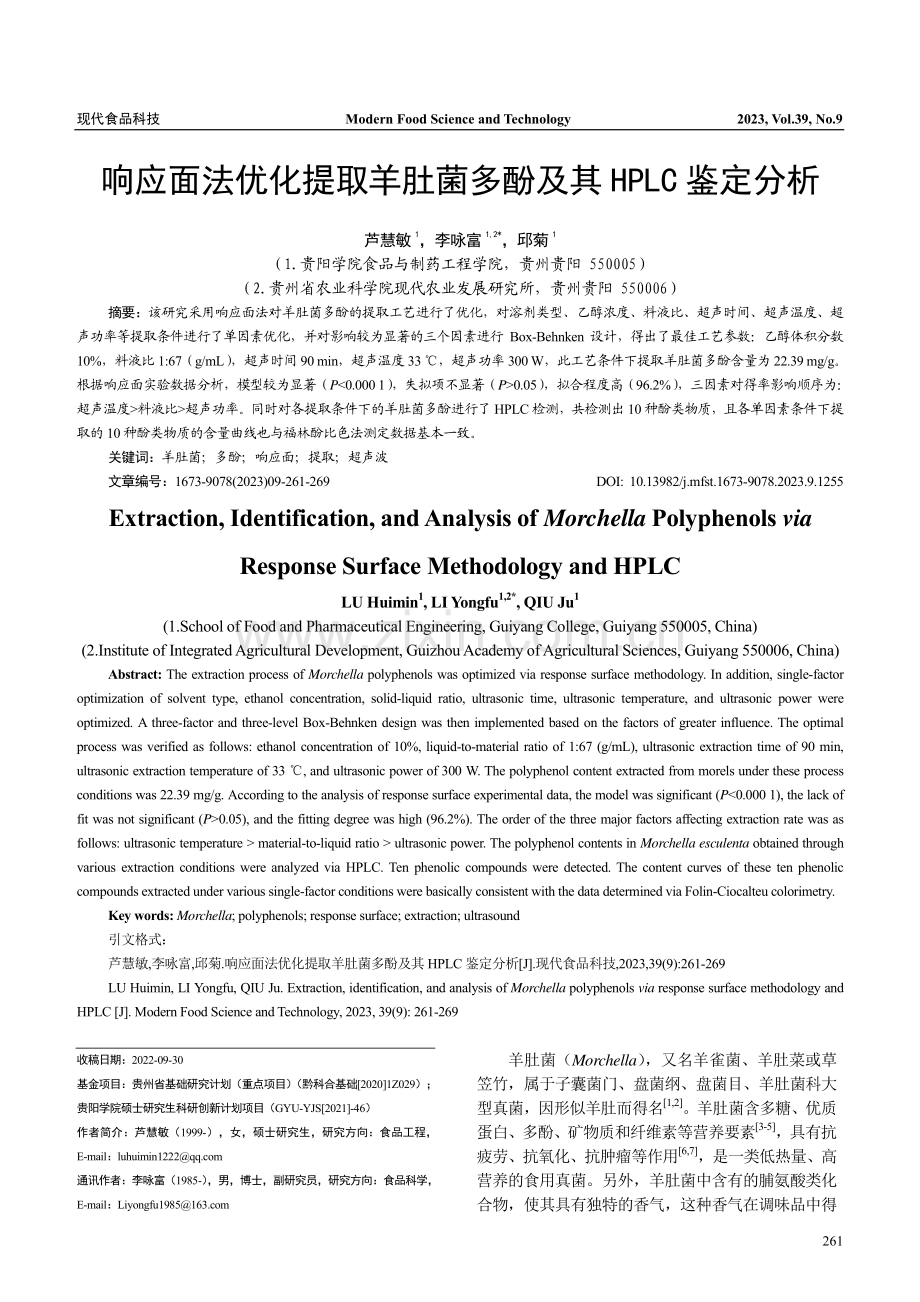 响应面法优化提取羊肚菌多酚及其HPLC鉴定分析.pdf_第1页