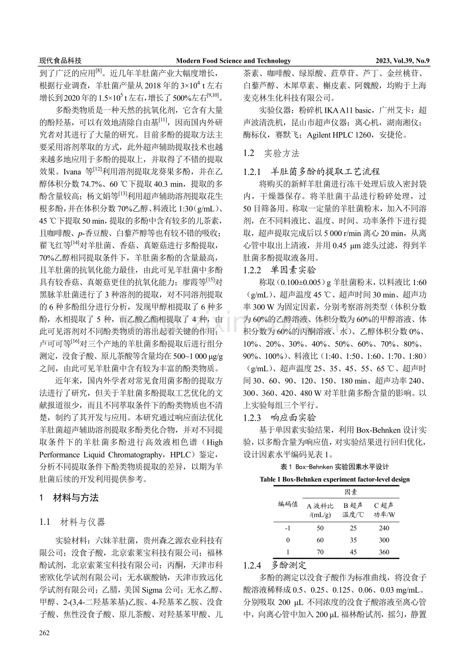 响应面法优化提取羊肚菌多酚及其HPLC鉴定分析.pdf_第2页