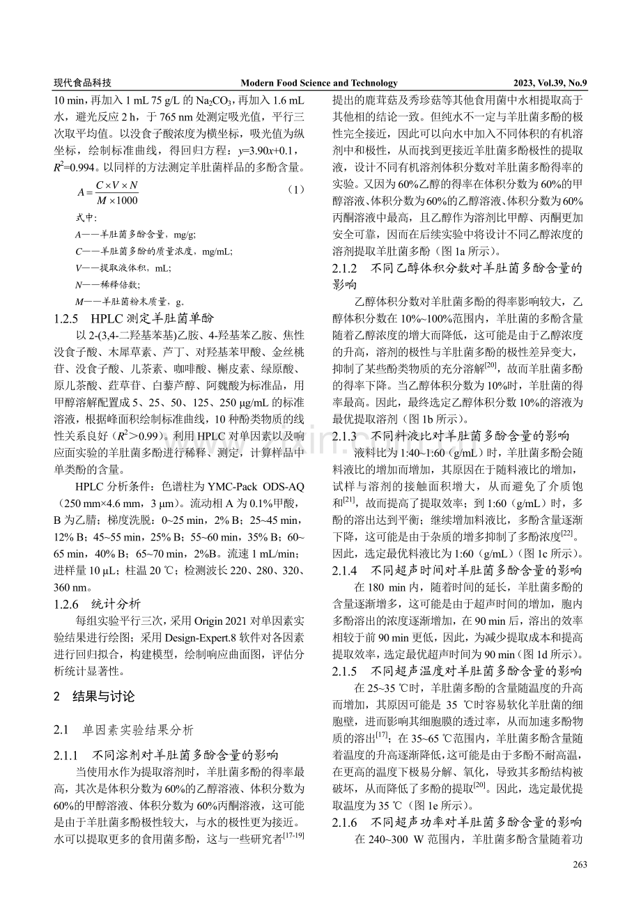 响应面法优化提取羊肚菌多酚及其HPLC鉴定分析.pdf_第3页