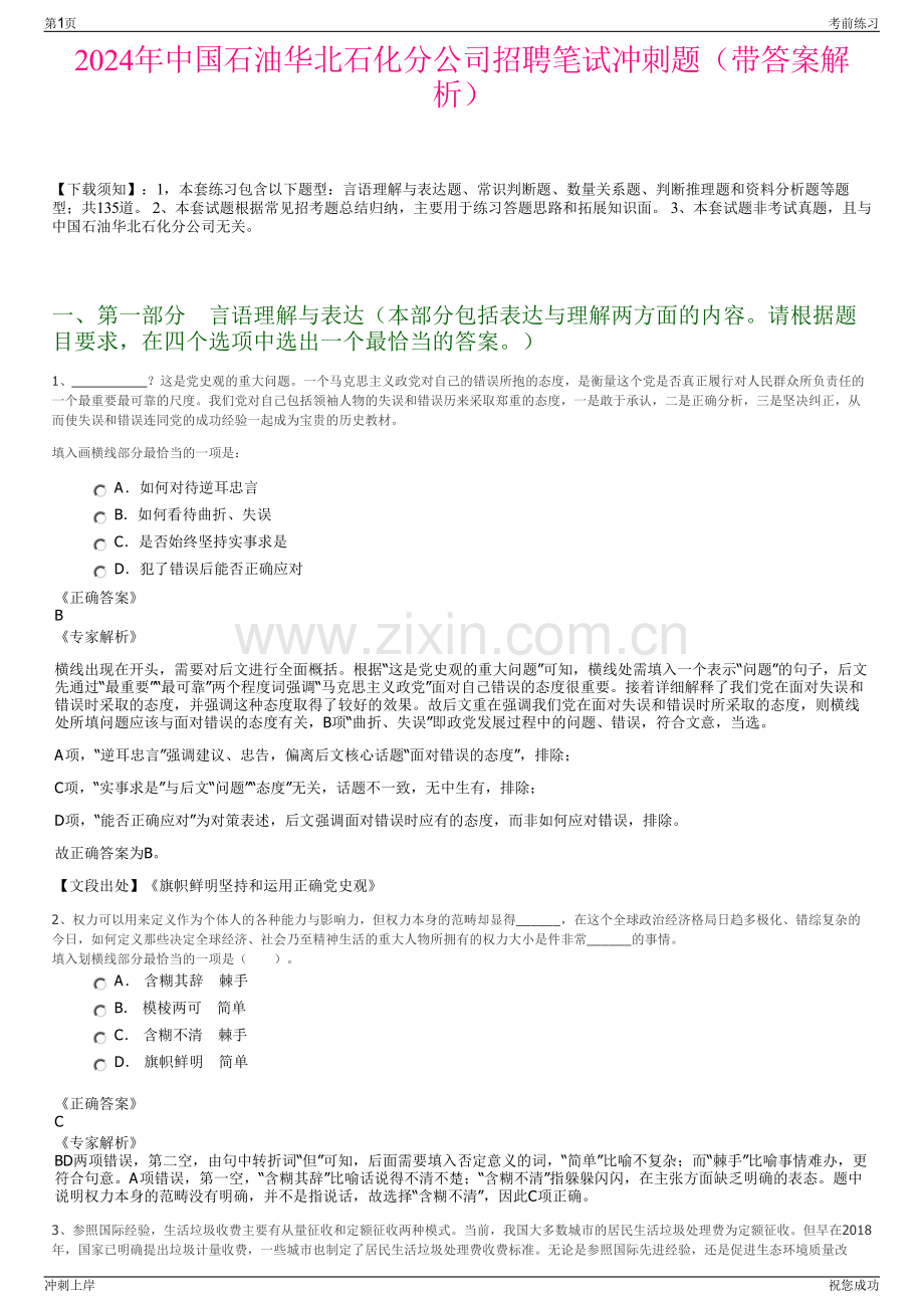 2024年中国石油华北石化分公司招聘笔试冲刺题（带答案解析）.pdf_第1页