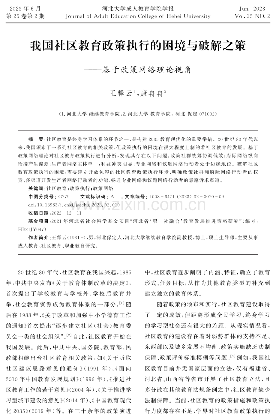 我国社区教育政策执行的困境与破解之策——基于政策网络理论视角.pdf_第1页