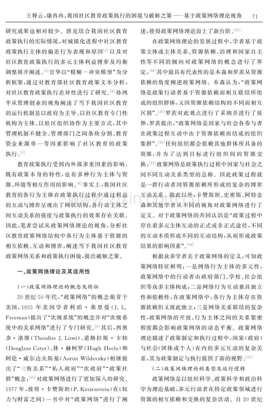 我国社区教育政策执行的困境与破解之策——基于政策网络理论视角.pdf_第2页