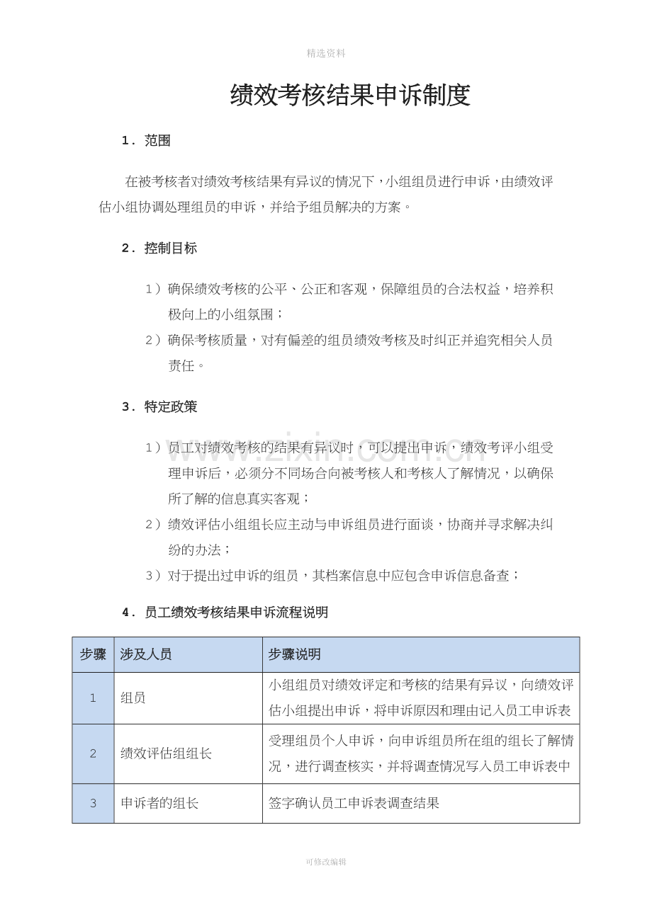 员工绩效考核结果申诉制度[001].doc_第1页