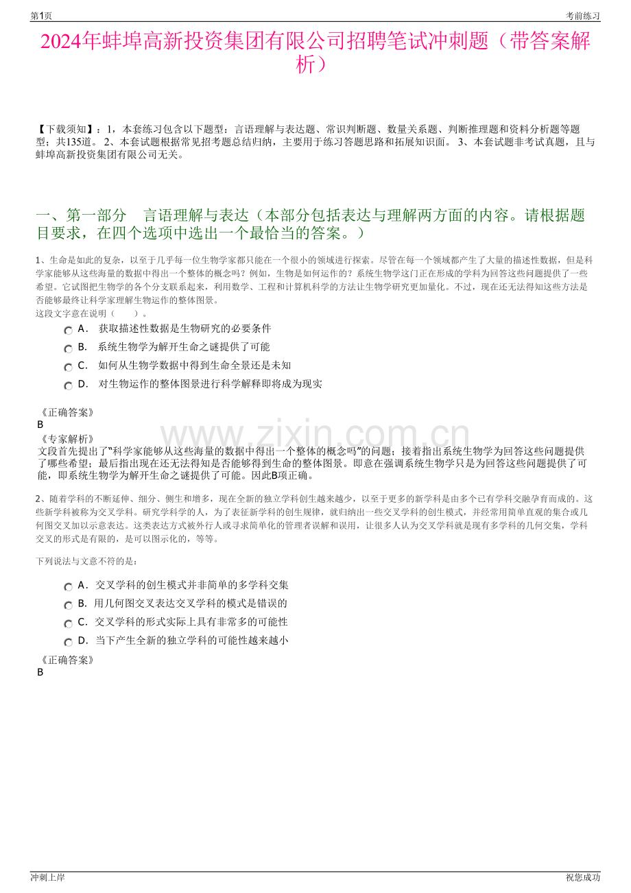 2024年蚌埠高新投资集团有限公司招聘笔试冲刺题（带答案解析）.pdf_第1页