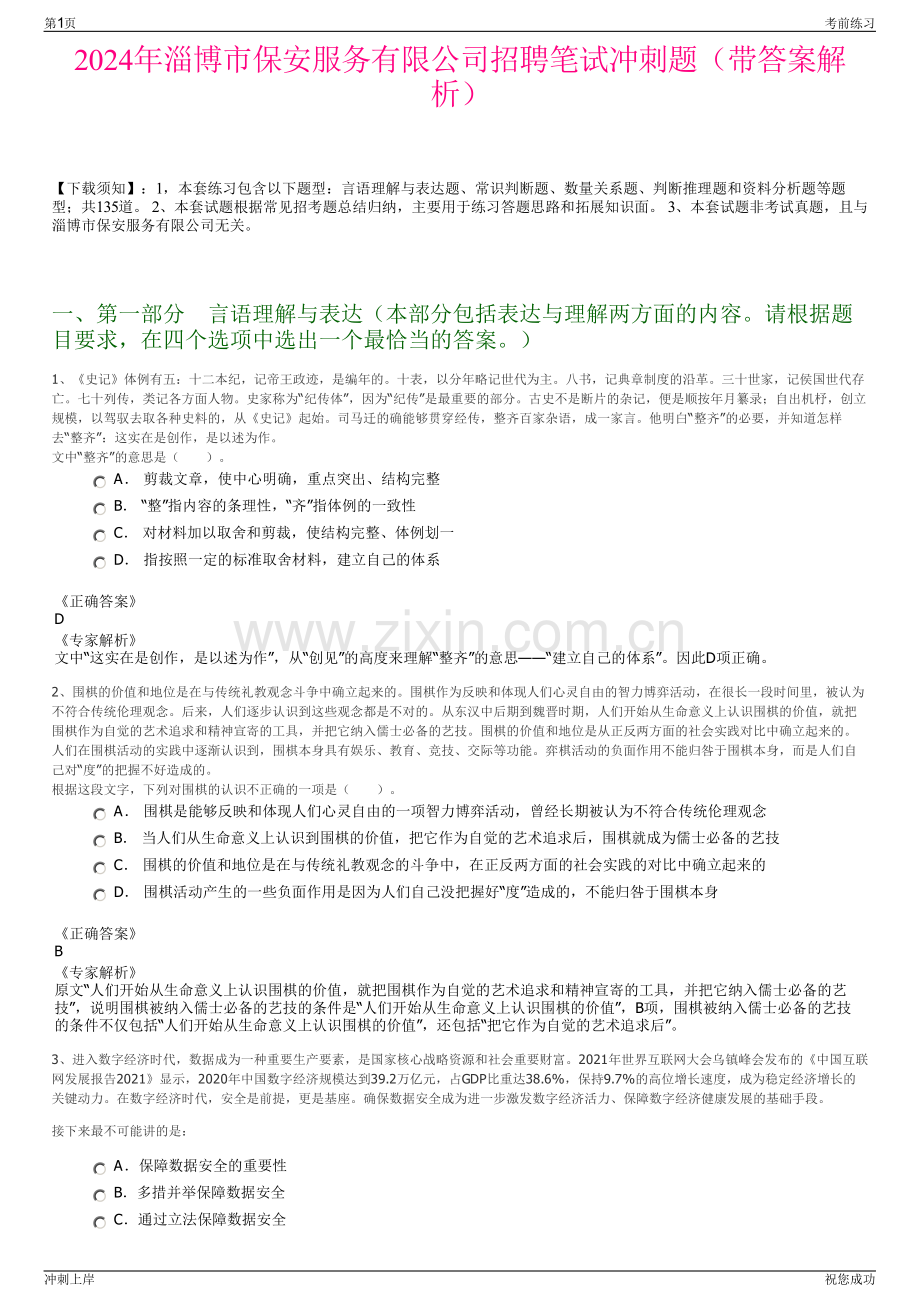2024年淄博市保安服务有限公司招聘笔试冲刺题（带答案解析）.pdf_第1页