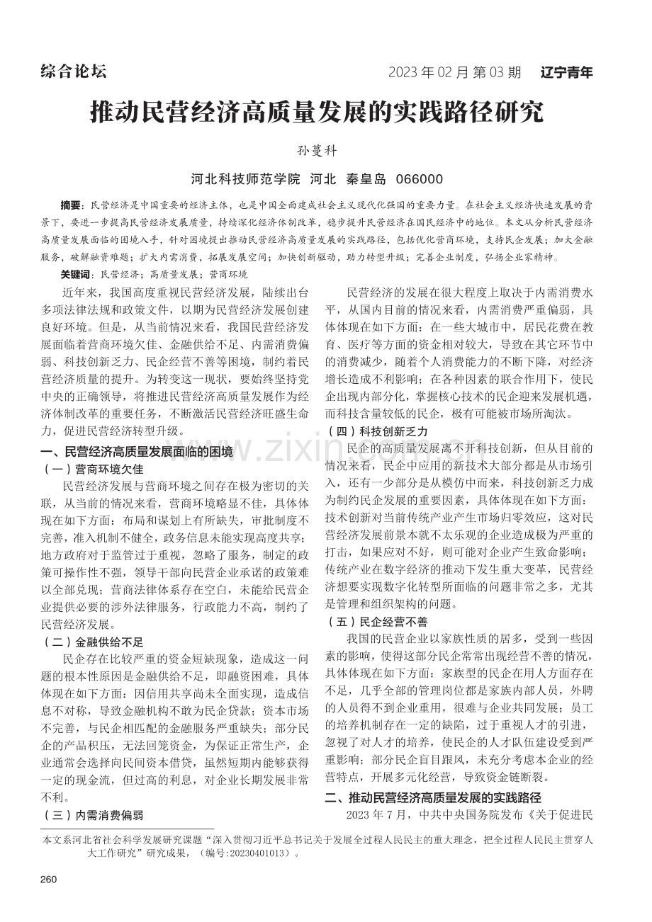 推动民营经济高质量发展的实践路径研究.pdf_第1页