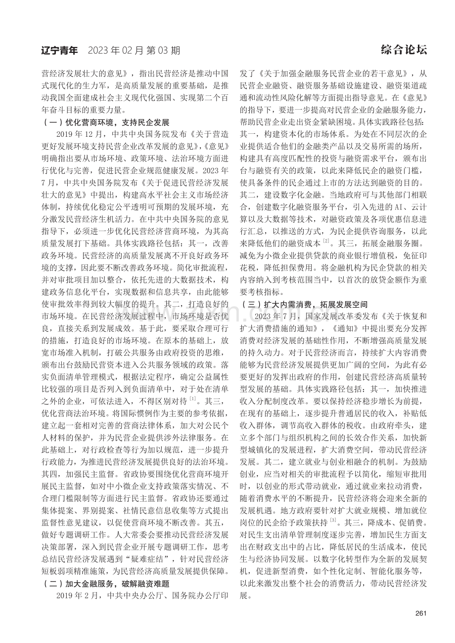 推动民营经济高质量发展的实践路径研究.pdf_第2页