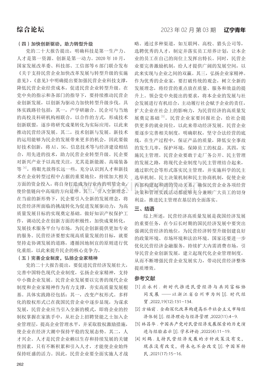 推动民营经济高质量发展的实践路径研究.pdf_第3页