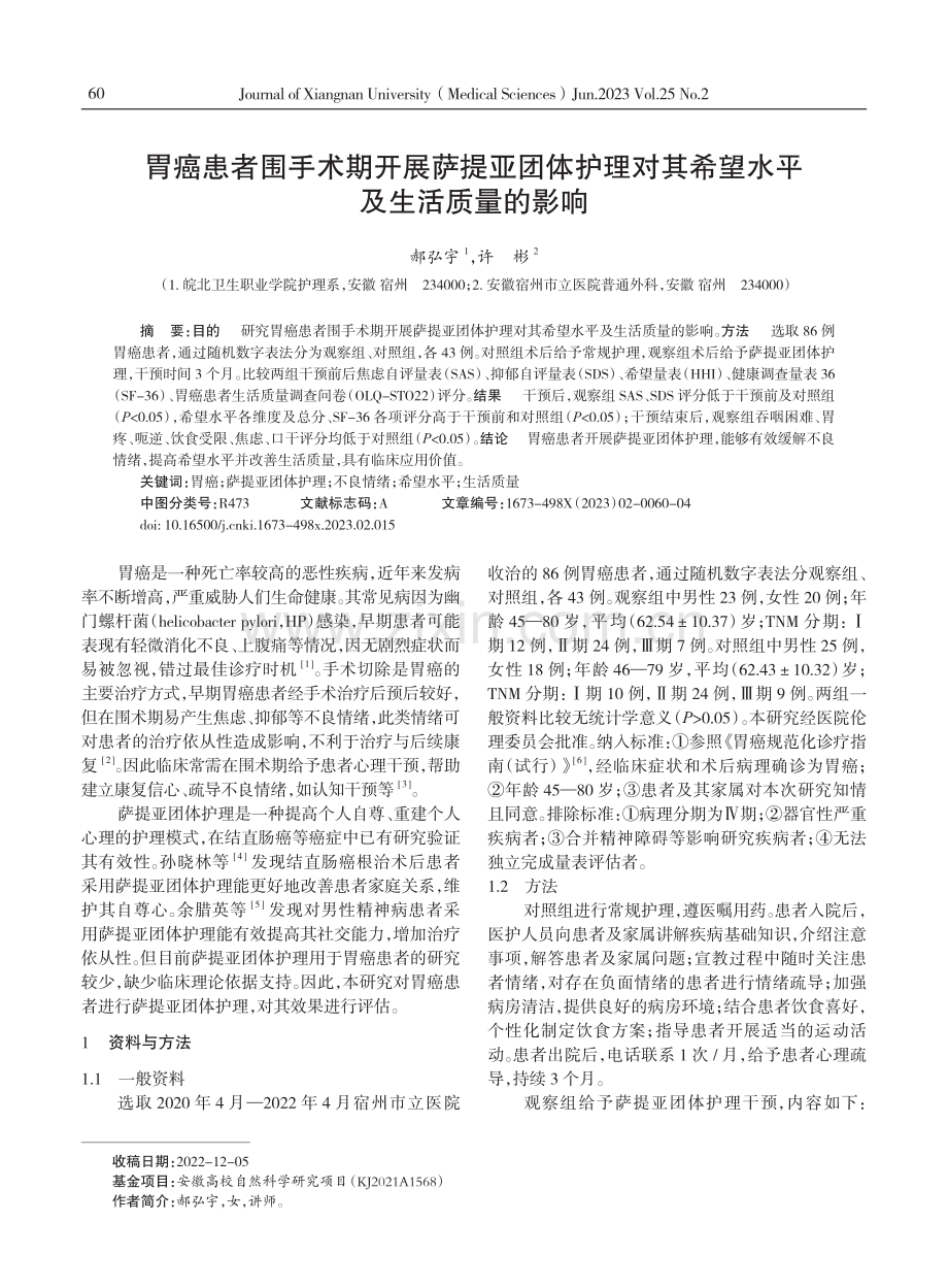 胃癌患者围手术期开展萨提亚团体护理对其希望水平及生活质量的影响.pdf_第1页