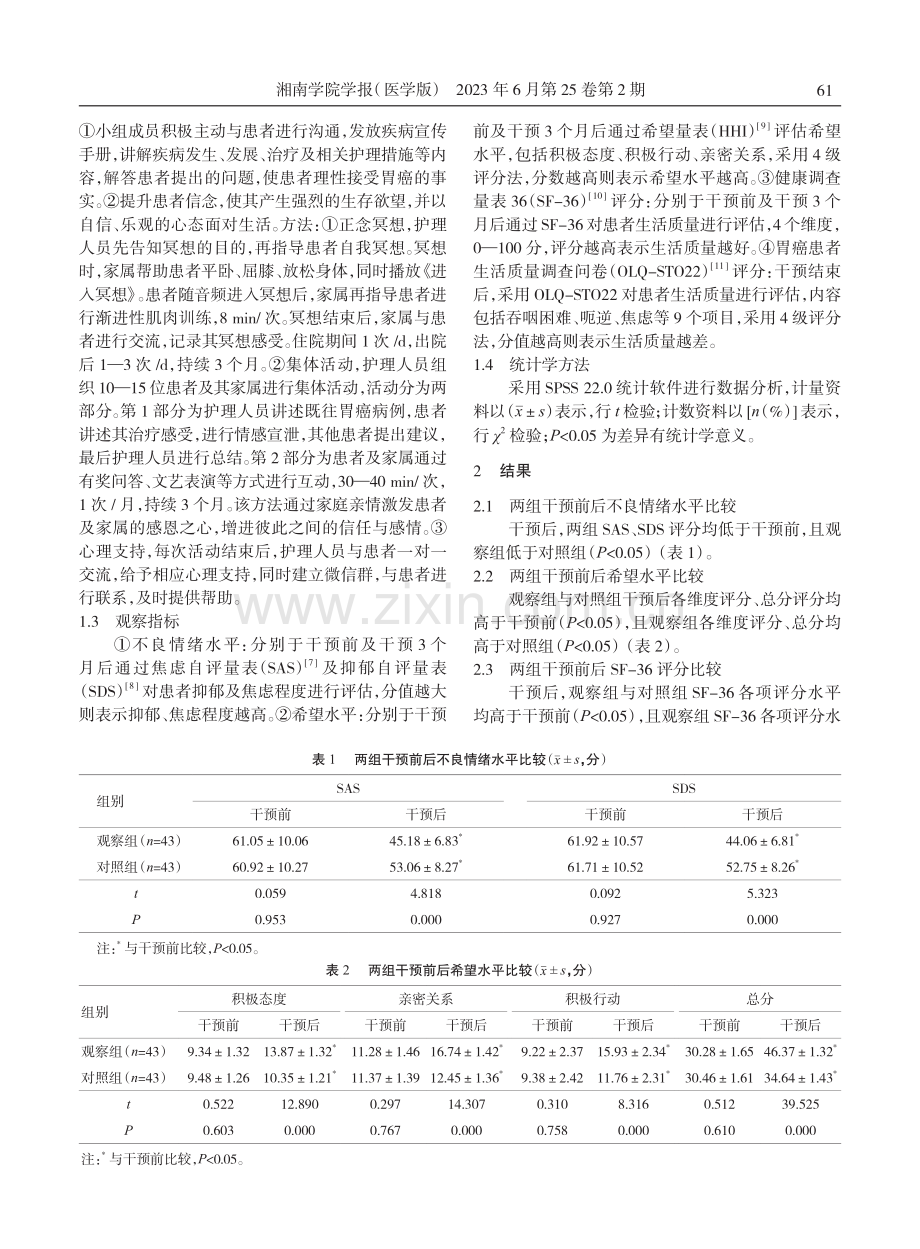 胃癌患者围手术期开展萨提亚团体护理对其希望水平及生活质量的影响.pdf_第2页