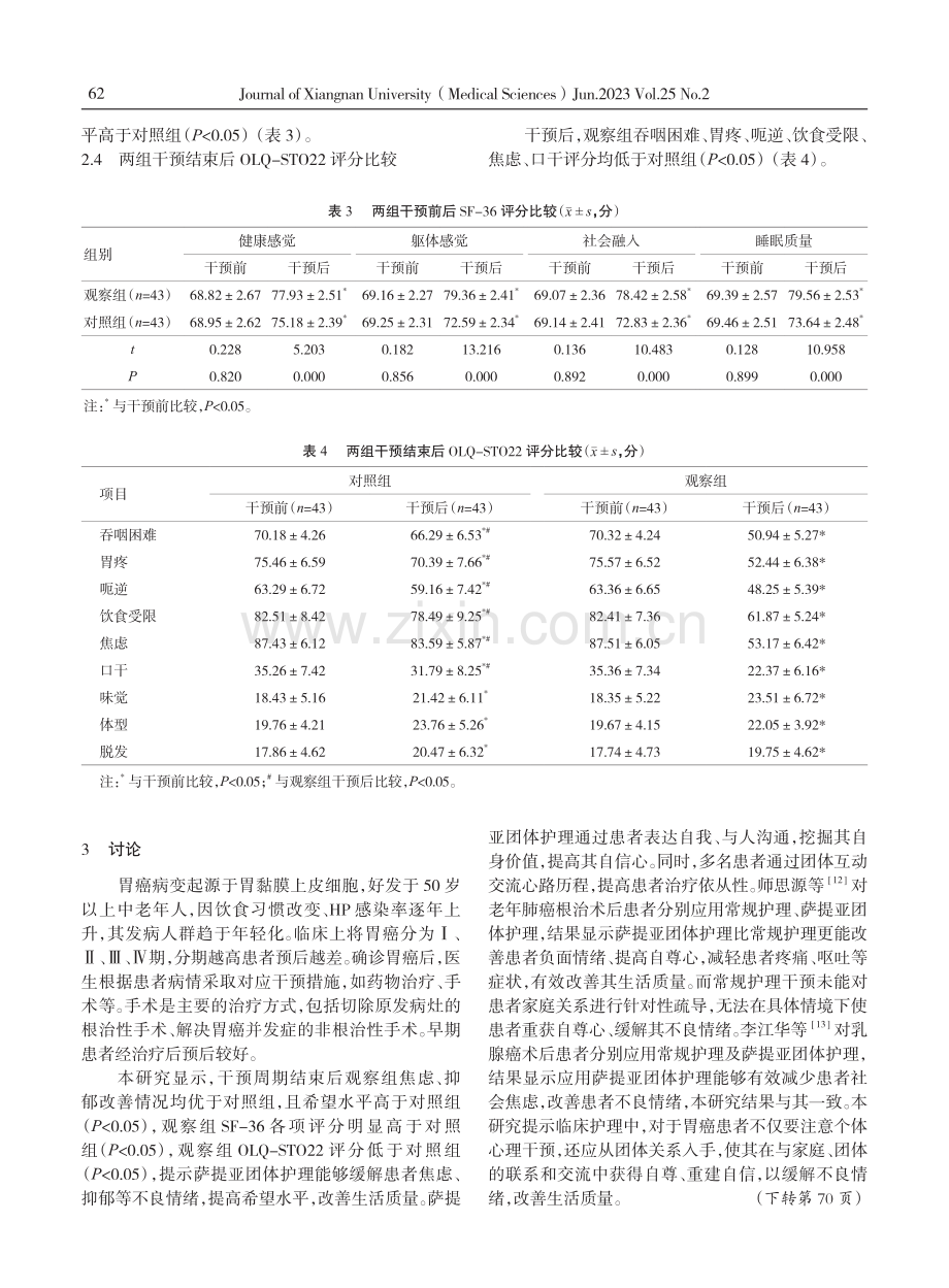 胃癌患者围手术期开展萨提亚团体护理对其希望水平及生活质量的影响.pdf_第3页