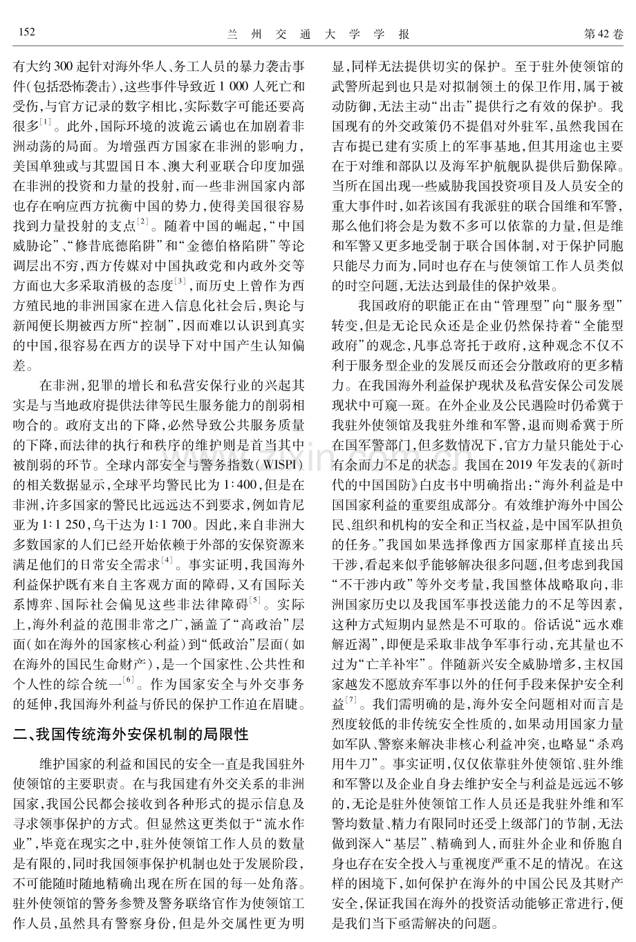 我国私营安保公司在非洲发展之困境与突围.pdf_第2页