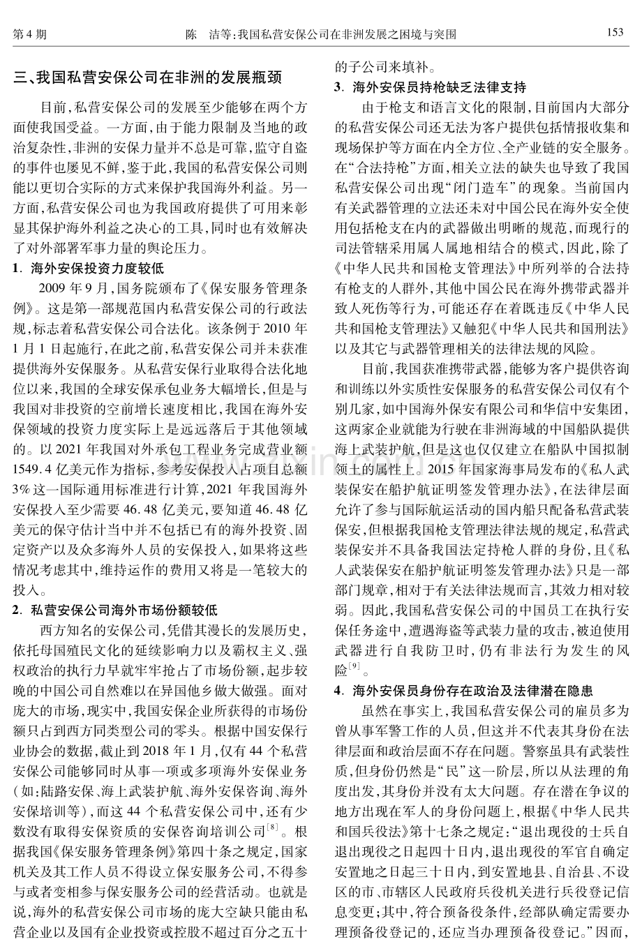 我国私营安保公司在非洲发展之困境与突围.pdf_第3页