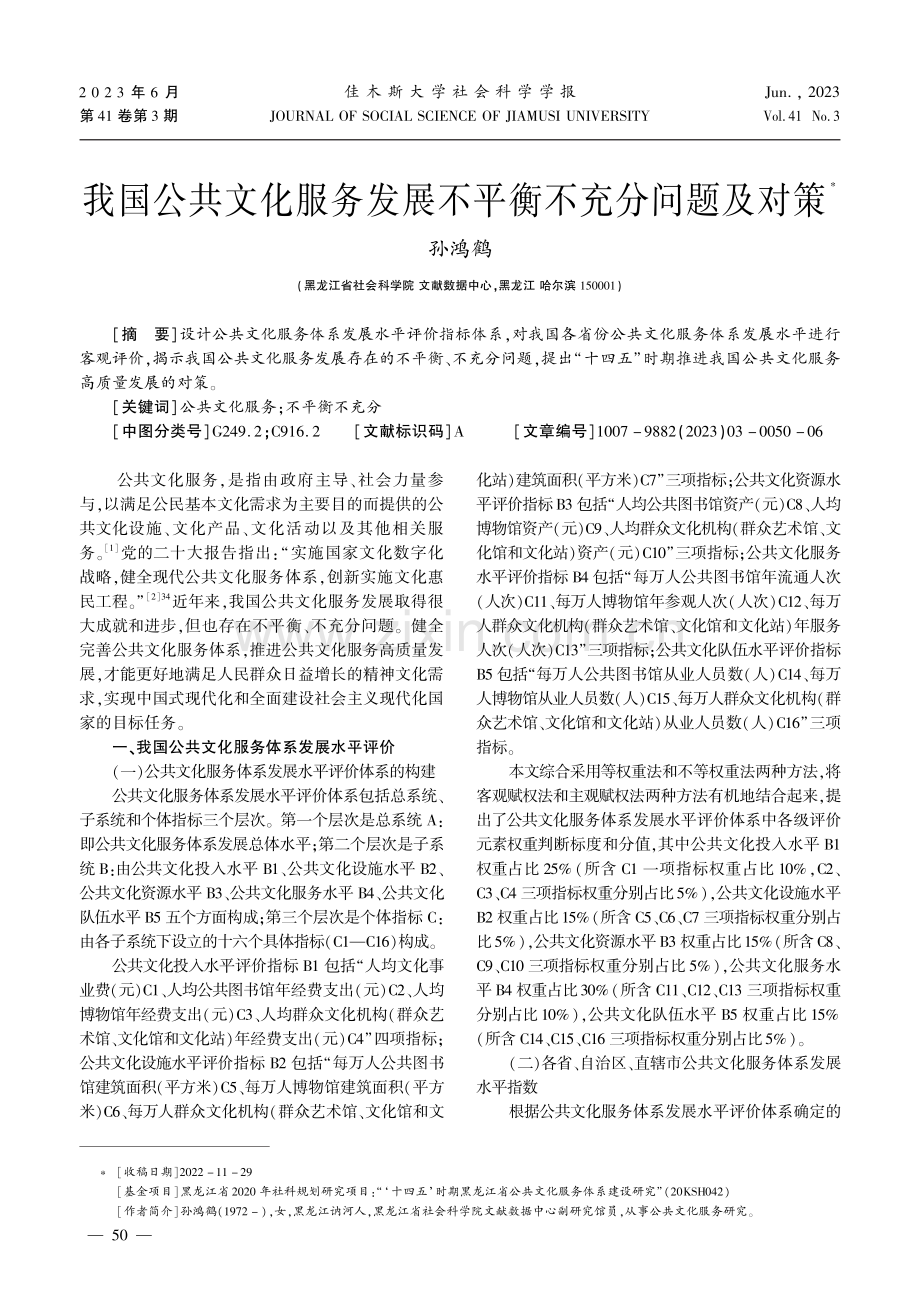 我国公共文化服务发展不平衡不充分问题及对策.pdf_第1页