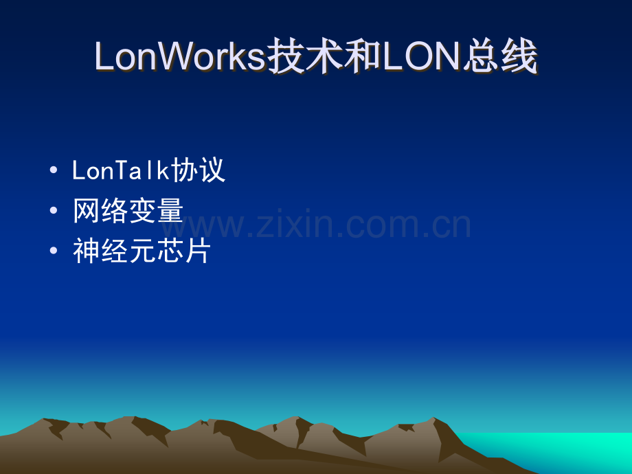 LonWorks技术和LON总线.ppt_第1页