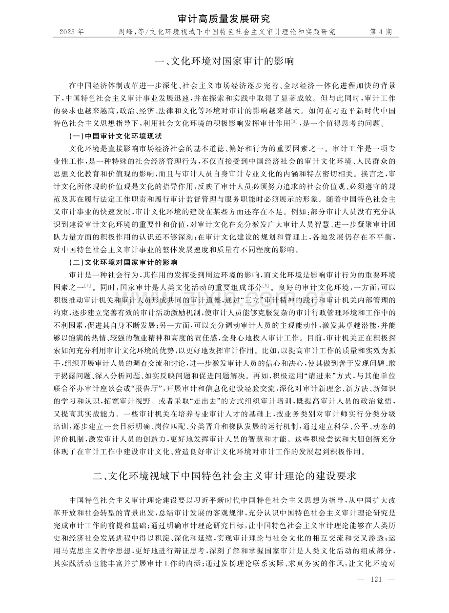 文化环境视域下中国特色社会主义审计理论和实践研究.pdf_第2页