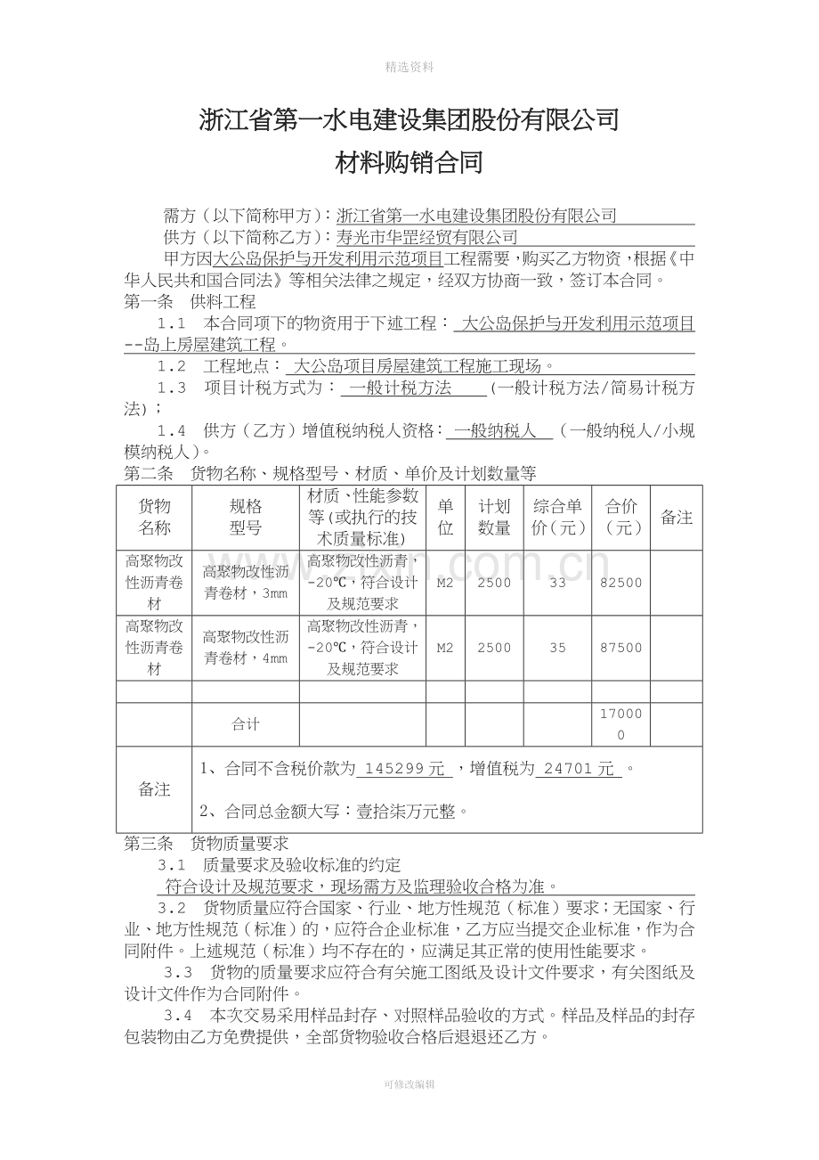 防水材料购销合同范本.docx_第1页