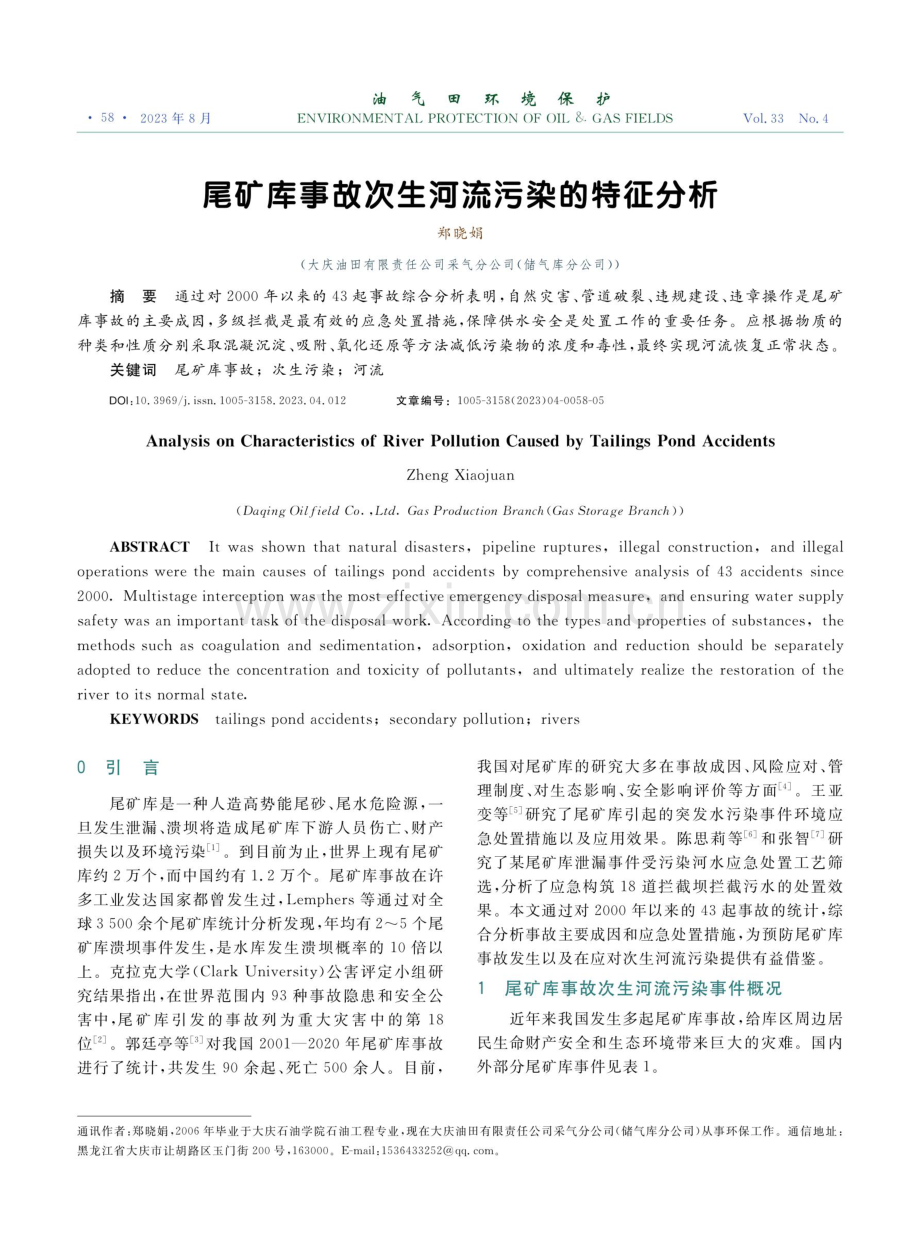 尾矿库事故次生河流污染的特征分析.pdf_第1页